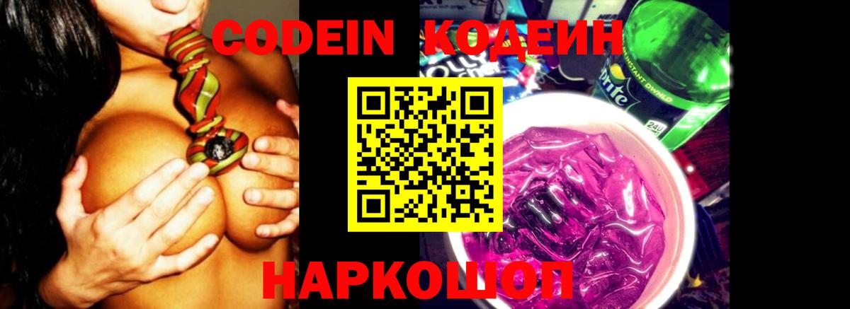 Кодеин Purple Drank  Вход с VPN  Артём 